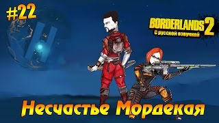 Borderlands 2 #22 - Несчастье Мордекая (русская озвучка)