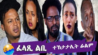 ADVERT - ተኸታታሊት ፊልም ፈላጺ ልቢ -Felaxi Lbi