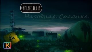 S.T.A.L.K.E.R. - Shadow of Chernobyl мод (Народная солянка 2016-2017)