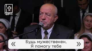 [Проповедь] Евгений Кривошеев «Будь мужественен, Я помогу тебе» / 03.11.2019