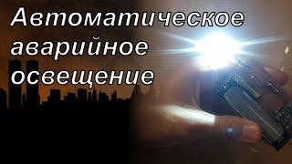 Аварийное освещение на случай отключения света