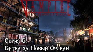 Серия 5. Битва за Новый Орлеан | Vampire the Masquerade