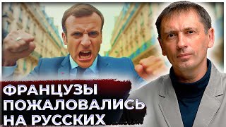Слепили, глушили, исполняли неприличные пируэты: Забредшие французы пожаловались на русских