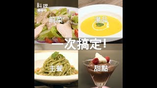 豪華大餐一次搞定 | 料理123