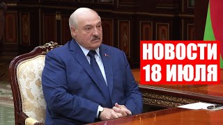 Лукашенко: Ты мне обещал, что денег просить не будешь! / Новости 18 июля