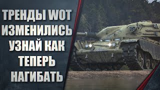 ТРЕНДЫ WOT ИЗМЕНИЛИСЬ - УЗНАЙ КАК ТЕПЕРЬ НАГИБАТЬ! РАЗБОР ОШИБОК!