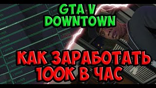 КАК ЗАРАБОТАТЬ 100К ЗА ЧАС НОВИЧКУ | GTA 5 RP DOWNTOWN | STRAWBERRY | КАК СТАТЬ МИЛЛИОНЕРОМ!!