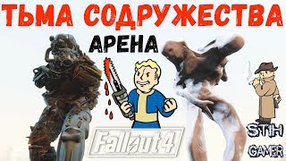 Fallout 4: Тьма Содружества VS Содружество ➤ Арена