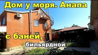 Продается большой дом у моря. ст Анапская. Анапа