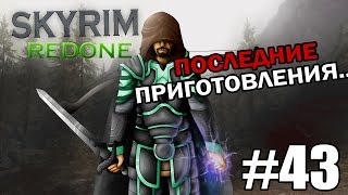 Skyrim Redone - 43 [Темное Братство #5] - Последние приготовления...