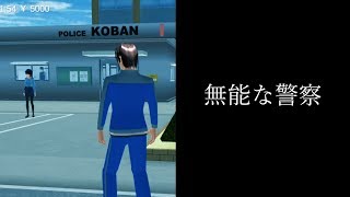 無能な警察【意味がわかると怖い話をゲームで解釈してみた】【サクラスクールシミュレーター】