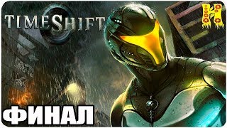 TimeShift: Прохождение №4 КОНЕЦ ИГРЫ