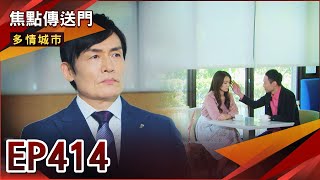 《焦點傳送門》多情城市 EP414｜狗男女監視羅俊卻反被抓姦？