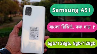 Samsung A51 full review in bangla | koto dam samsung a51