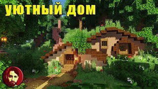 MINECRAFT 1.15.2: КАК ПОСТРОИТЬ УЮТНЫЙ ДОМ #2 СТРИМ