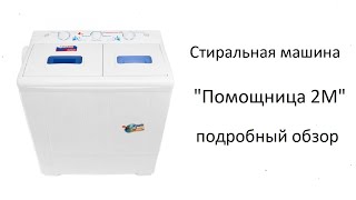 Стиральная машина "Помощница 2М" - обзор