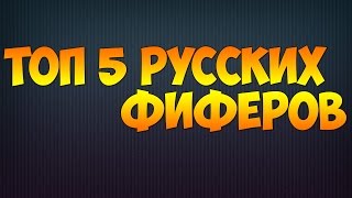 Топ 5 русских фиферов