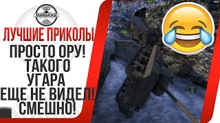 ЛУЧШИЕ ПРИКОЛЫ ДЛЯ ТАНКИСТОВ, ПРОСТО ОРУ! ПОЛНЫЙ УГАР! БАГИ, ОЛЕНИ, СЛИВЫ, ЧИТЫ World of Tanks