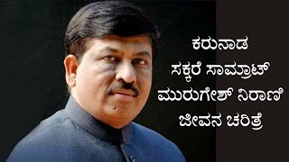 Murugesh R. Nirani | Biography | ಮುರುಗೇಶ್ ನಿರಾಣಿ | ವ್ಯಕ್ತಿ ಚಿತ್ರ