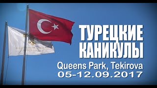 20170905-12 Turkey Tekirova, Queen`s Park Tekirova Resort & SPA (Sony AS300)
