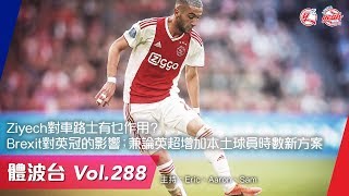 轉會傳聞Sancho 辛曹、Timo Werner 添姆雲拿 / Brexit對英冠的影響；兼論英超增加本土球員時數新方案《體波台》Vol. 288