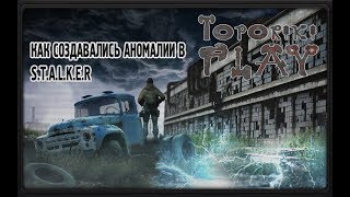 Как создавали аномалии в S.T.A.L.K.E.R.