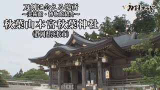 【刀剣ワールド】「秋葉山本宮秋葉神社」刀剣に会える場所｜刀剣奉納 神社・仏閣の日本刀 YouTube動画
