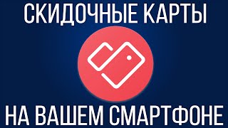 Скидочные карты в вашем смартфоне. Обзор приложения Stocard