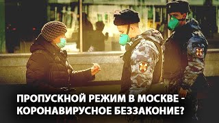 Пропускной режим в Москве - коронавирусное беззаконие?