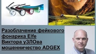 ? Разоблачение фейкового фонарика Elfe Виктора Узлова мошенничество ADGEX
