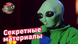 Секретные материалы и Зеленые человечки - Гостиница 72 | Лига Смеха 2018