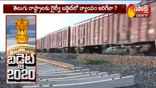 Telugu Stats Expectations On Railway Budget || తెలుగు రాష్ట్రాలకు రైల్వే బడ్జెట్ లో న్యాయం జరిగేనా ?