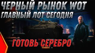 ЧЕРНЫЙ РЫНОК 2.0 ИМБА ЗА 8КК СЕРЕБРА ВЕЧЕРОМ! ПРЕМ ТАНКИ ЗА СЕРЕБРО - ЛУЧШИЙ ЛОТ ЧР world of tanks