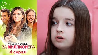 Как выйти замуж за миллионера Серия 4 мелодрама (2012)