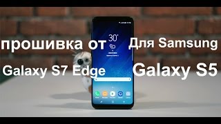 Устанавливаем прошивку от Galaxy S7 Edge на Galaxy S5