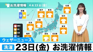 4月23日(金)のお洗濯情報