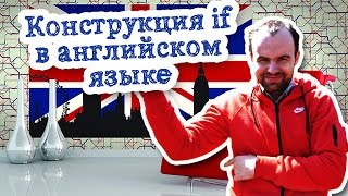 Конструкция if в английском языке грамматика правила