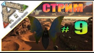 Стрим ARK Survival Evolved Scorched Earth (09) Продолжаем выживать