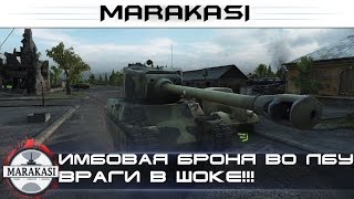 Имбовая броня во лбу, враги в шоке, как пробить?! World of Tanks