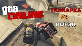 GTA Online #4 - Пожарка VS Поезд