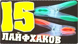 Как сделать лайфхак! Полезные лайфхаки с прищепками. 15 лучших лайфхаков для дома - Отец и Сын