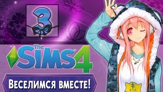 The Sims 4 Веселимся Вместе -3- ВуХу в шкафу