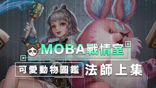 簡易版對戰要點，法師篇上集！輕鬆解決討人厭的心機法師！｜傳說對決｜MOBA數據姬