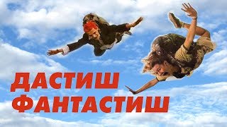 ДАСТИШ ФАНТАСТИШ | Комедия
