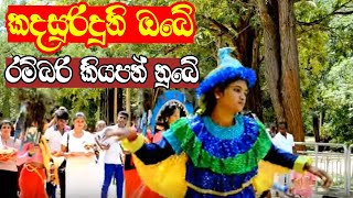Kawadi Papara Dance(කදසුරිදුනි,රම්බරි ) [kadasuriduni,Rambari]