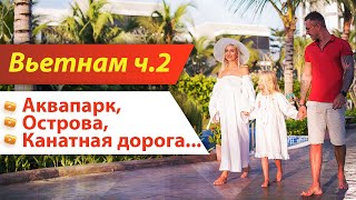 ОСТРОВ ФУКУОК ч 2. Аквапарк Vinpearl.  May Rut  и Ананасовый острова. Отель Best Western Premier