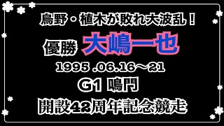地元のヤングヒーロー烏野、濱村と艇王・植木が熱闘！鳴門G1開設42周年記念競走 第10回大渦大賞