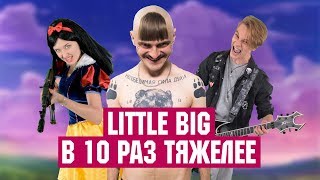 LITTLE BIG - В 10 РАЗ ТЯЖЕЛЕЕ | NEMOYBAND