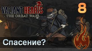 Valiant Hearts: The Great war - #8 Спасение?