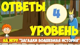 Игра ЗАГАДКИ ВОЛШЕБНАЯ ИСТОРИЯ уровень 4 | Ответы на игру эпизод 1